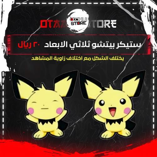 ستيكر بيتشو ثلاثي الابعاد - Pichu 3D Sticker