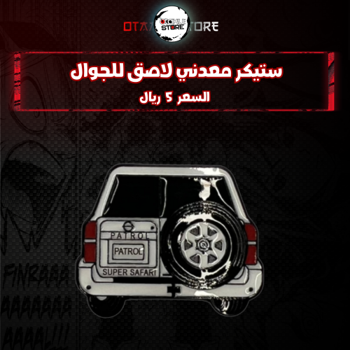 ستيكر معدنى لاصق للجوال ( سيارة باترول )