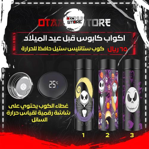 اكواب كابوس قبل عيد الميلاد - The Nightmare Before...