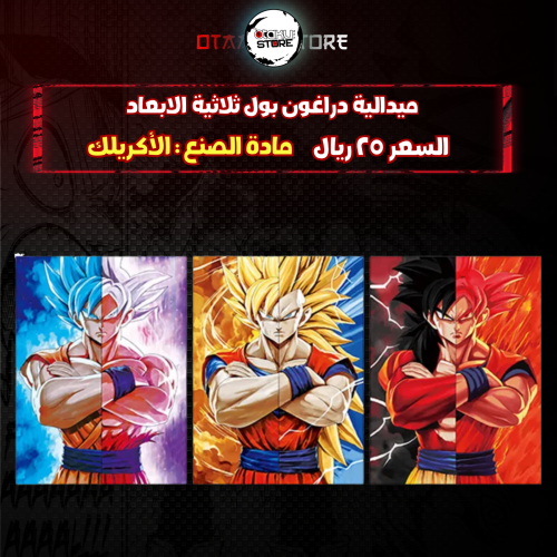 ميدالية دراغون بول ثلاثية الابعاد - dragon ball 3D Keychain