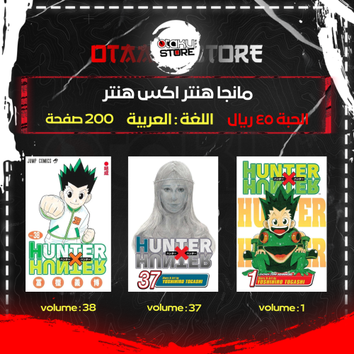 مانجا هنتر اكس هنتر - Hunter X Hunter Manga