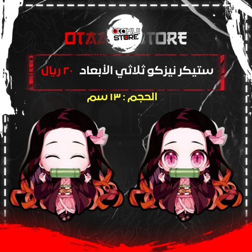 ستيكر نيزوكو ثلاثي الابعاد - Nezuko 3D Sticker