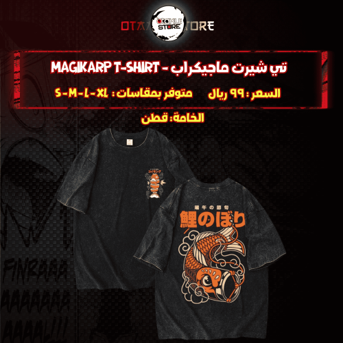 تي شيرت ماجيكراب - Magikarp T-Shirt