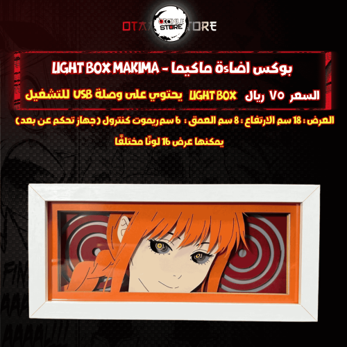 بوكس اضاءة ماكيما - Light Box Makima