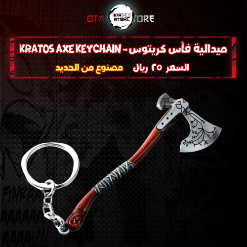 ميدالية فأس كريتوس - Kratos AXE Keychain