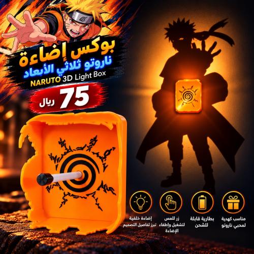 بوكس اضاءة ناروتو ثلاثي الابعاد - NARUTO 3D Light Box