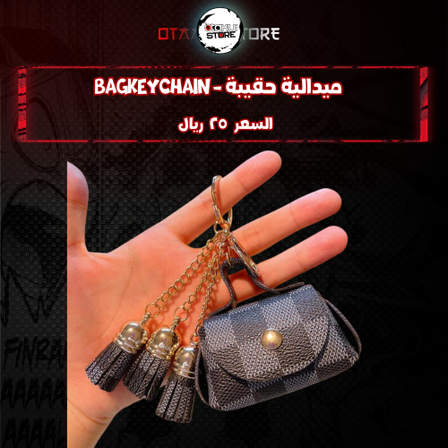ميدالية حقيبة *- bag Keychain