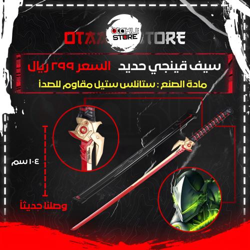 سيف قينجي - Genji Sword