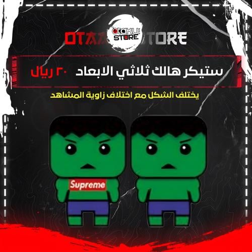 ستيكر هالك ثلاثي الابعاد - hulk 3D Sticker