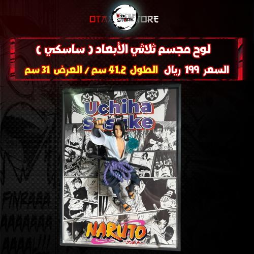 لوح مجسم ثلاثي الأبعاد ( ساسكي )