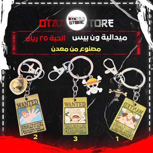 ميدالية ون بيس - One Piece Keychain