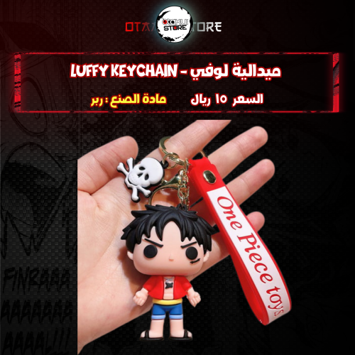 ميدالية لوفي - Luffy Keychain