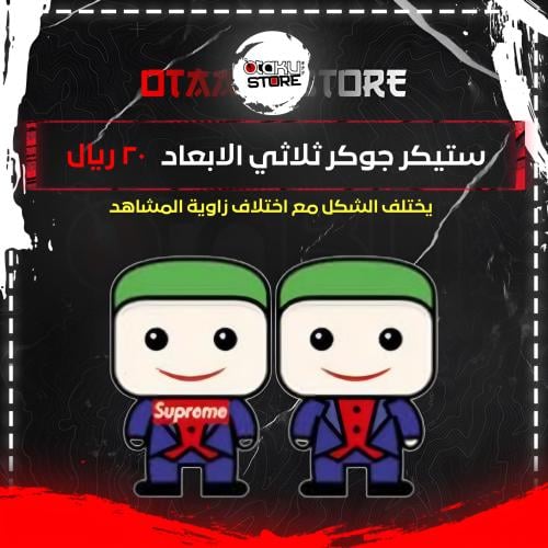 ستيكر جوكر  ثلاثي الابعاد - JOKER 3D Sticker