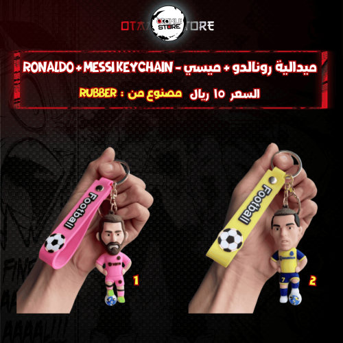 ميدالية رونالدو & ميسي - Ronaldo & Messi Keychain