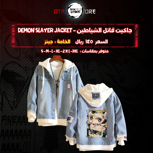 جاكيت قاتل الشياطين - demon slayer  jacket