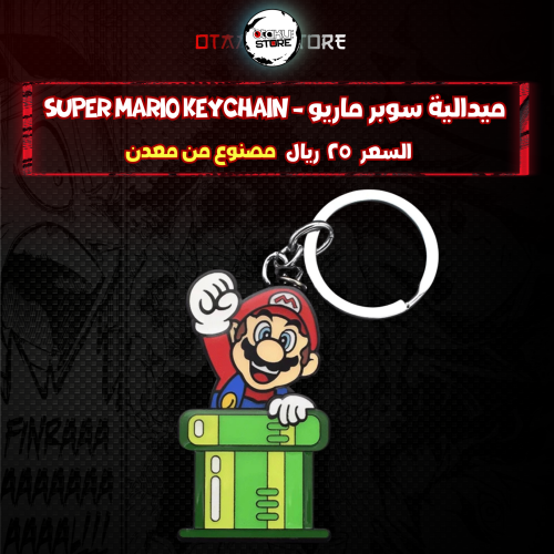 ميدالية سوبر ماريو - super Mario Keychain