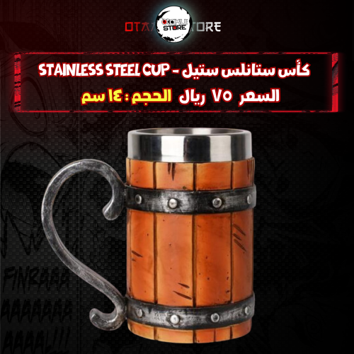 كأس ستانلس ستيل - stainless steel cup
