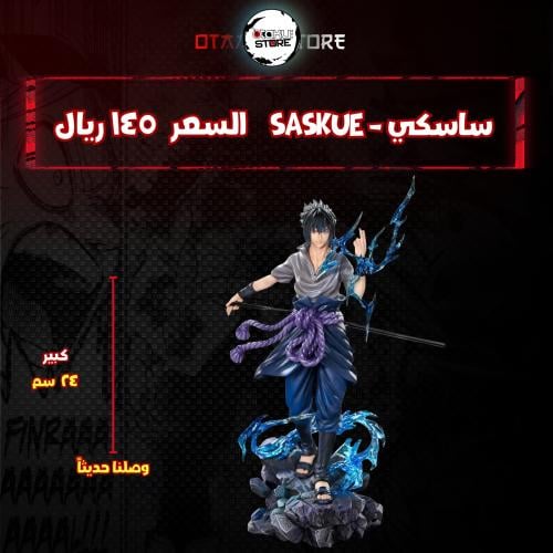 ساسكي - saskue
