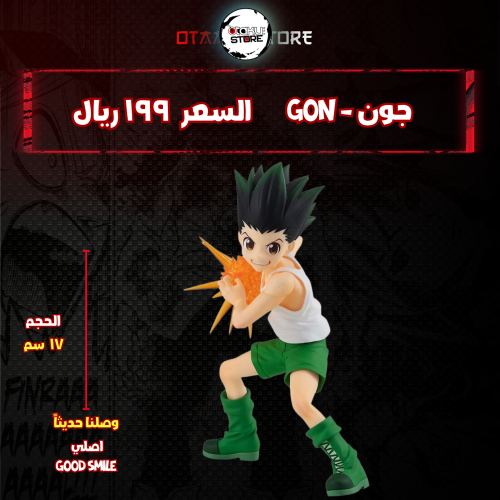 جون - Gon