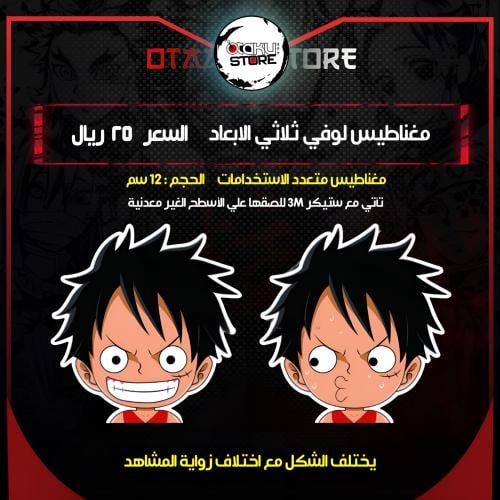 مغناطيس لوفي ثلاثي الابعاد - Luffy 3D Magnet