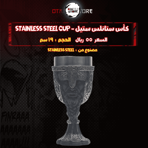 كأس ستانلس ستيل - stainless steel cup