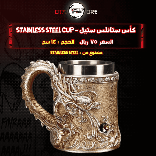كأس ستانلس ستيل - stainless steel cup