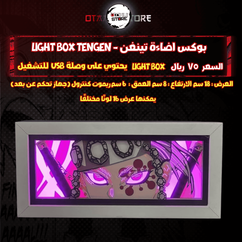 بوكس اضاءة تينغن - Light Box Tengen
