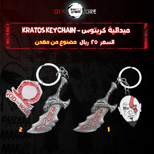 ميدالية كريتوس - Kratos Keychain