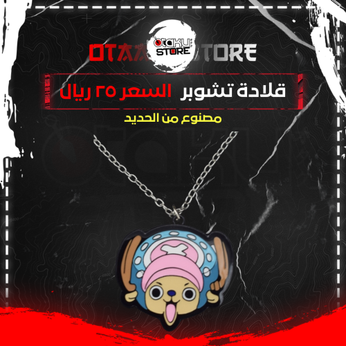 قلادة تشوبر - Chopper Necklace