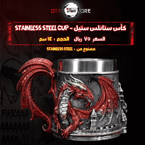 كأس ستانلس ستيل - stainless steel cup