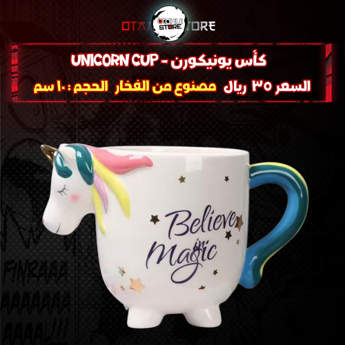 كأس يونيكورن - Unicorn  cup