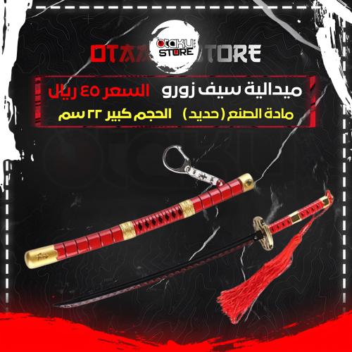ميدالية سيف زورو - Zoro Sword Keychain