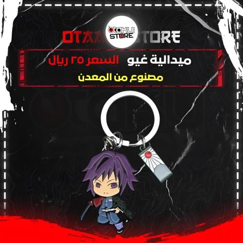 ميدالية غيو - Giyu Tomioka keychain