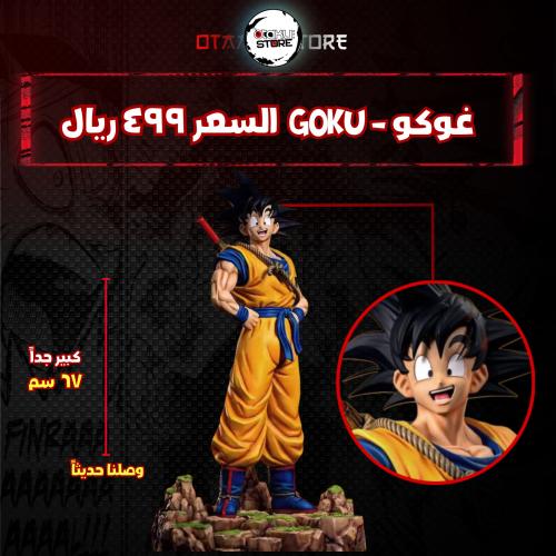 غوكو - goku