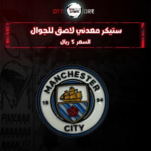 ستيكر معدنى لاصق للجوال ( نادي مانشستر سيتى)