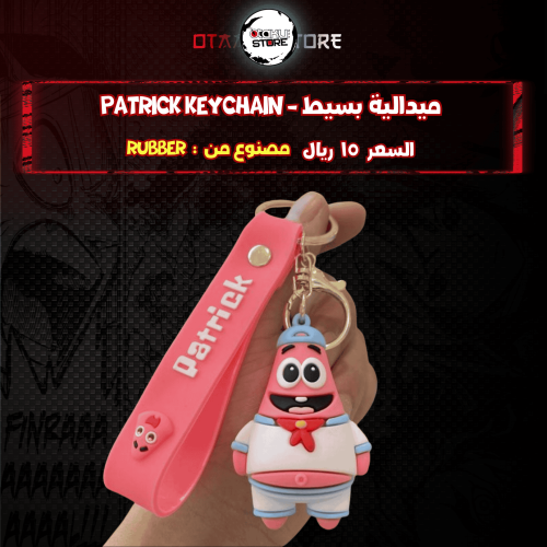 ميدالية بسيط - patrick Keychain