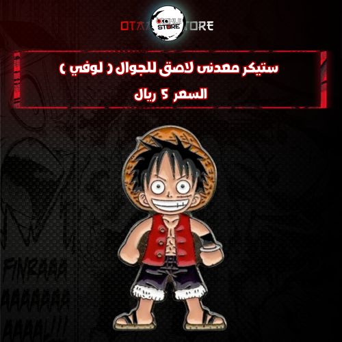 ستيكر معدنى لاصق للجوال ( لوفي )