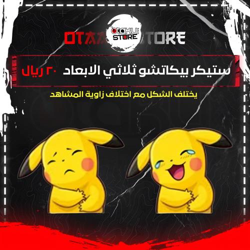 ستيكر بيكاتشو ثلاثي الابعاد - Pikachu 3D Sticker
