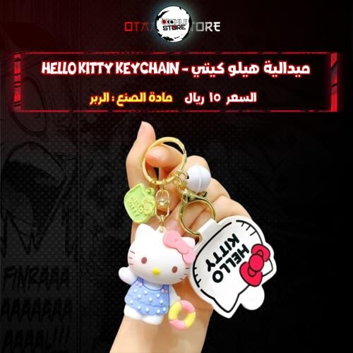 ميدالية هيلو كيتي - Hello Kitty Keychain