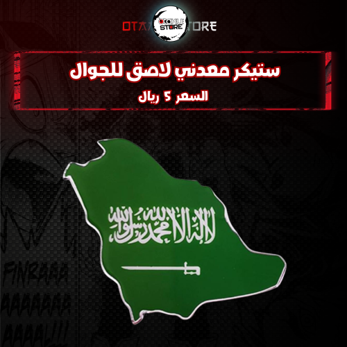 ستيكر معدنى لاصق للجوال ( خريطة السعودية )
