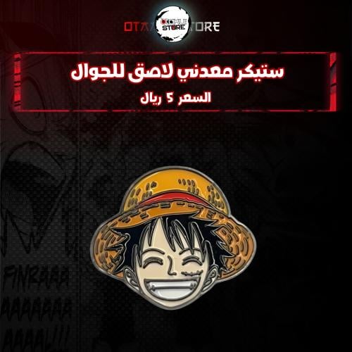 ستيكر معدنى لاصق للجوال ( لوفي )