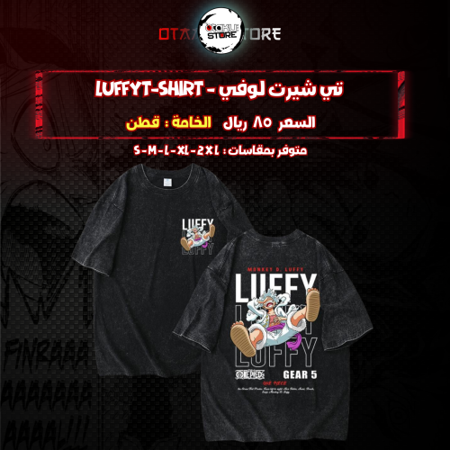 تي شيرت  لوفي - luffyT-Shirt