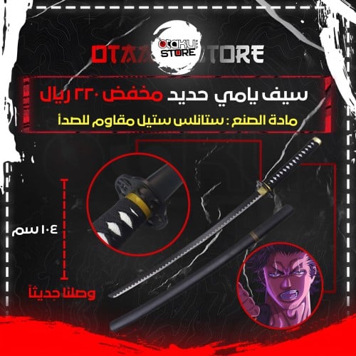 سيف يامي - Yami Sword