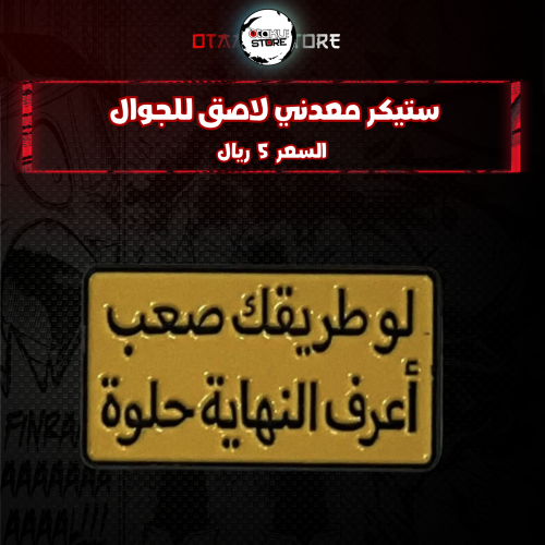 ستيكر معدني لاصق للجوال ( لو طريقك صعب اعرف النهاية حلوة )