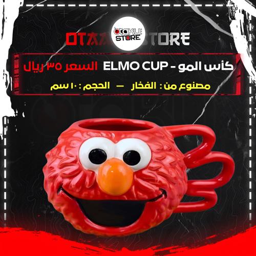 كأس المو - elmo cup