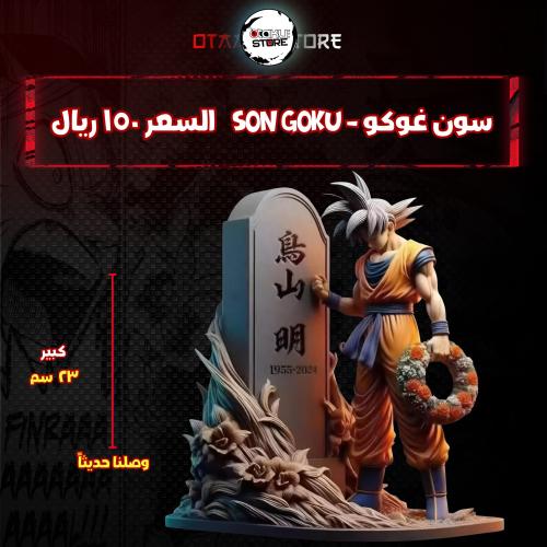 سون غوكو - Son Goku