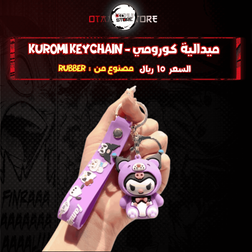 ميدالية كورومي* - Kuromi Keychain
