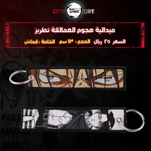 ميدالية هجوم العمالقة تطريز - attack on titan Embroidery Medal