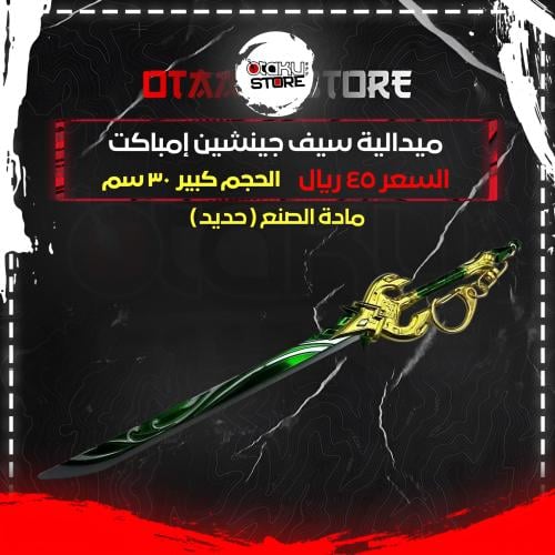 ميدالية سيف جينشين إمباكت - Genshin Impact Sword Keychain