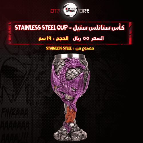 كأس ستانلس ستيل - stainless steel cup